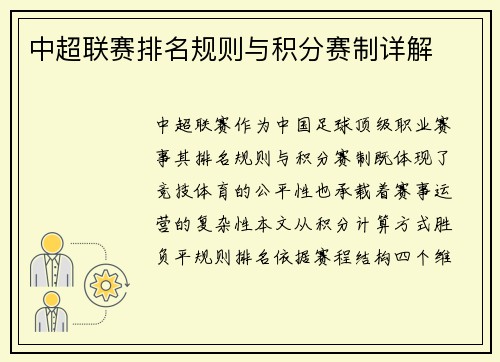 中超联赛排名规则与积分赛制详解