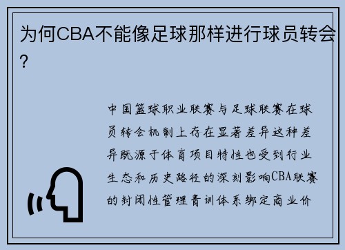 为何CBA不能像足球那样进行球员转会？