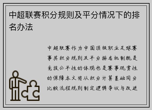 中超联赛积分规则及平分情况下的排名办法