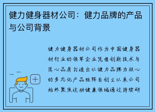 健力健身器材公司：健力品牌的产品与公司背景