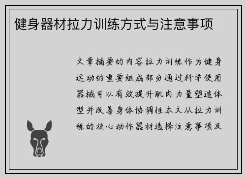 健身器材拉力训练方式与注意事项