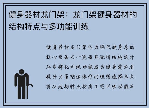健身器材龙门架：龙门架健身器材的结构特点与多功能训练