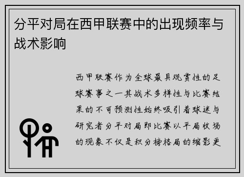 分平对局在西甲联赛中的出现频率与战术影响