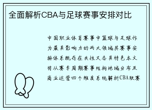 全面解析CBA与足球赛事安排对比