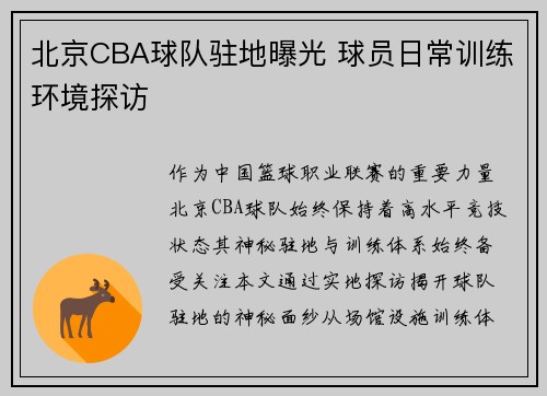 北京CBA球队驻地曝光 球员日常训练环境探访