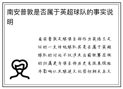 南安普敦是否属于英超球队的事实说明
