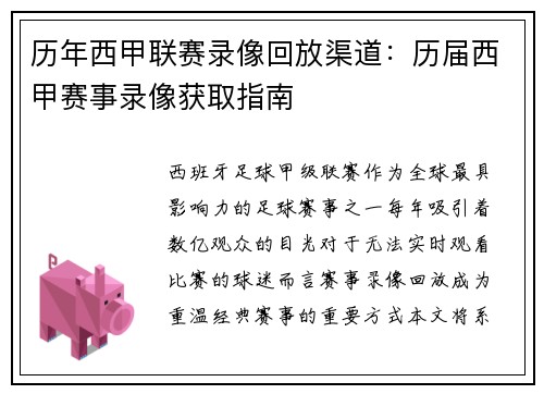 历年西甲联赛录像回放渠道：历届西甲赛事录像获取指南
