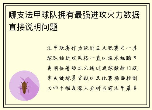 哪支法甲球队拥有最强进攻火力数据直接说明问题