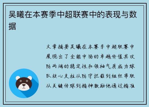 吴曦在本赛季中超联赛中的表现与数据