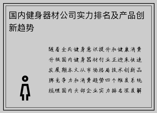 国内健身器材公司实力排名及产品创新趋势
