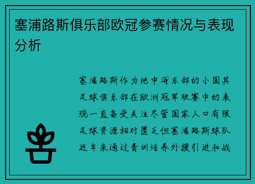 塞浦路斯俱乐部欧冠参赛情况与表现分析