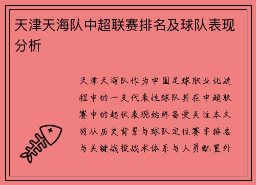 天津天海队中超联赛排名及球队表现分析