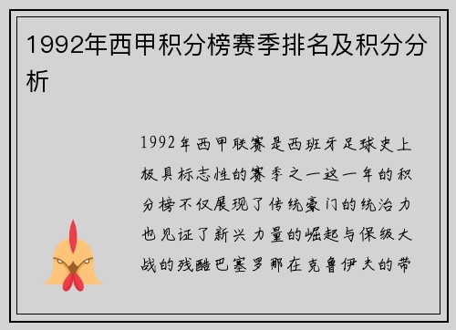 1992年西甲积分榜赛季排名及积分分析