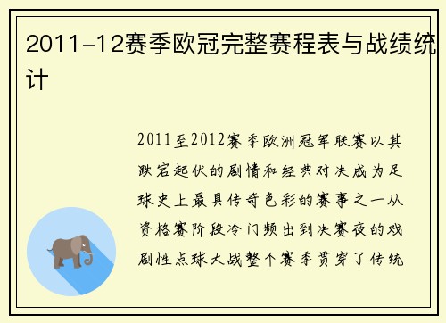 2011-12赛季欧冠完整赛程表与战绩统计