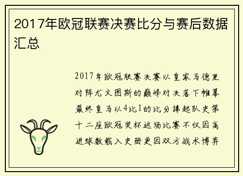 2017年欧冠联赛决赛比分与赛后数据汇总