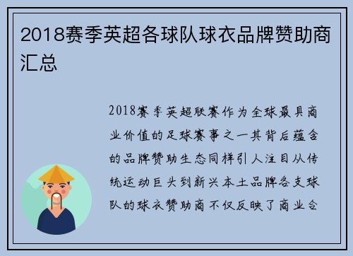 2018赛季英超各球队球衣品牌赞助商汇总