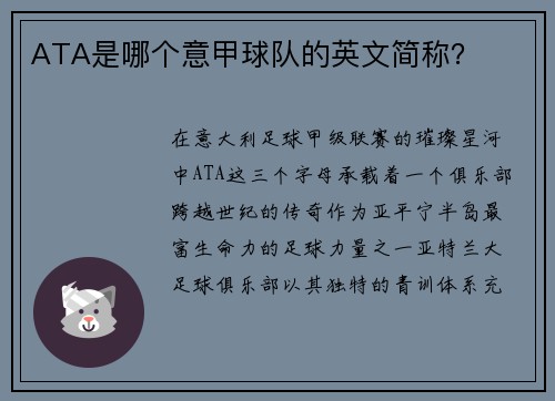 ATA是哪个意甲球队的英文简称？