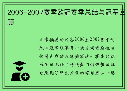 2006-2007赛季欧冠赛季总结与冠军回顾