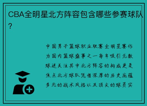 CBA全明星北方阵容包含哪些参赛球队？