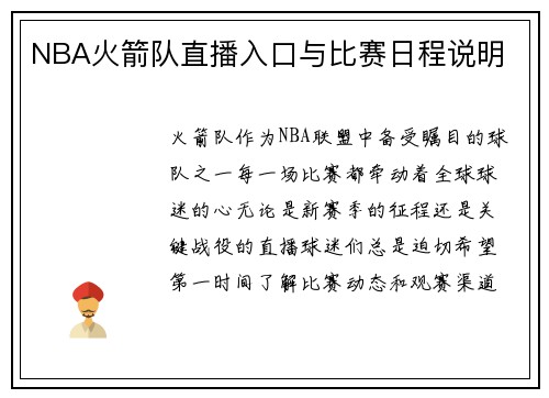 NBA火箭队直播入口与比赛日程说明