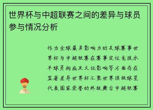 世界杯与中超联赛之间的差异与球员参与情况分析