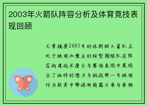 2003年火箭队阵容分析及体育竞技表现回顾