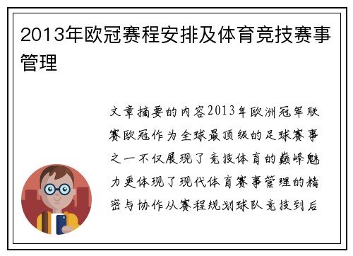 2013年欧冠赛程安排及体育竞技赛事管理