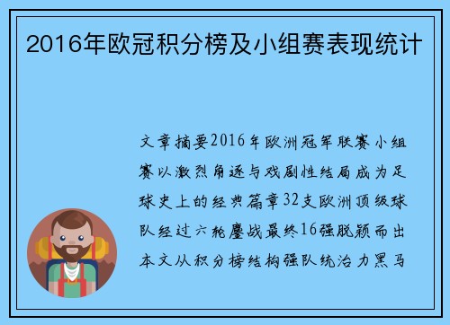 2016年欧冠积分榜及小组赛表现统计