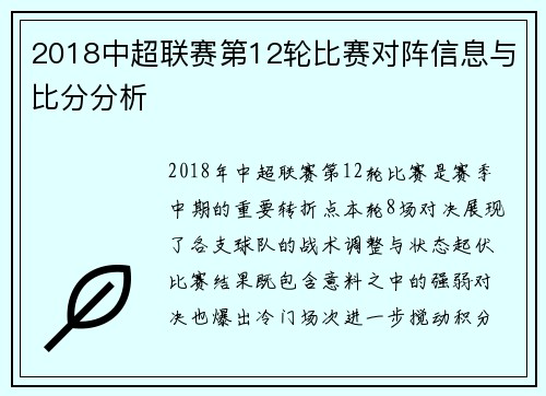 2018中超联赛第12轮比赛对阵信息与比分分析