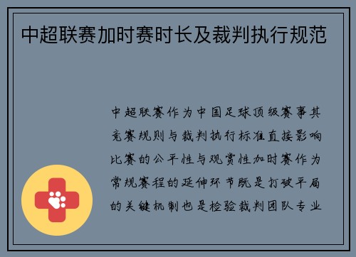 中超联赛加时赛时长及裁判执行规范