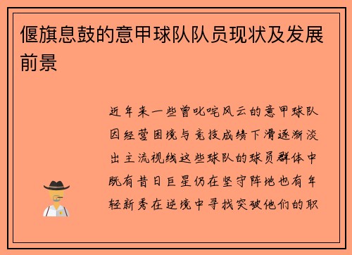 偃旗息鼓的意甲球队队员现状及发展前景