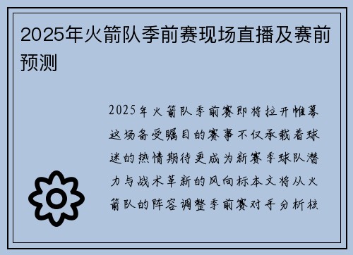 2025年火箭队季前赛现场直播及赛前预测