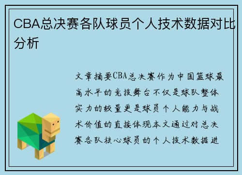 CBA总决赛各队球员个人技术数据对比分析