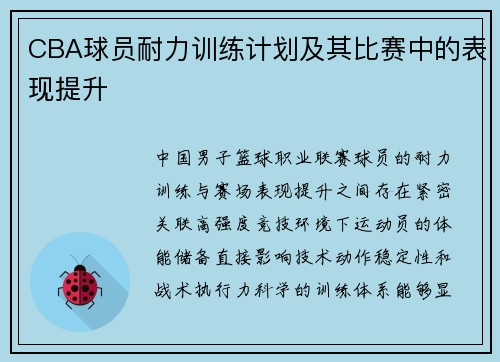 CBA球员耐力训练计划及其比赛中的表现提升