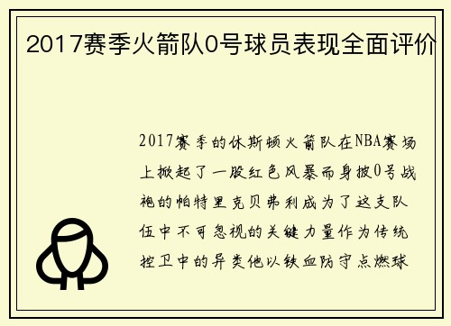 2017赛季火箭队0号球员表现全面评价