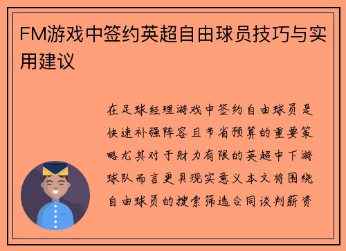 FM游戏中签约英超自由球员技巧与实用建议