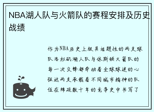 NBA湖人队与火箭队的赛程安排及历史战绩