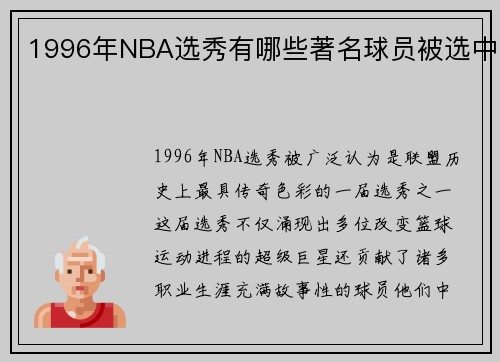 1996年NBA选秀有哪些著名球员被选中