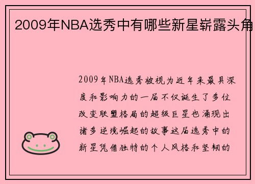 2009年NBA选秀中有哪些新星崭露头角