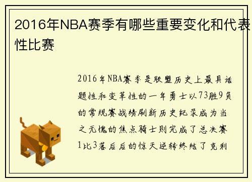 2016年NBA赛季有哪些重要变化和代表性比赛