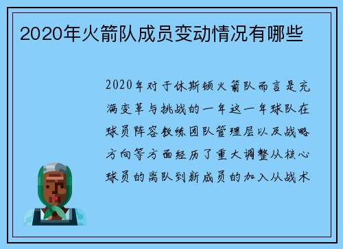 2020年火箭队成员变动情况有哪些