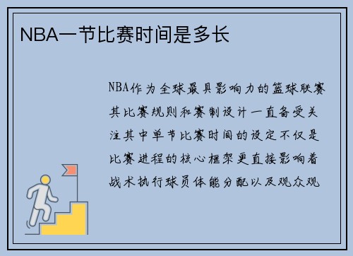 NBA一节比赛时间是多长