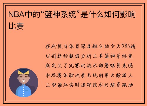 NBA中的“篮神系统”是什么如何影响比赛