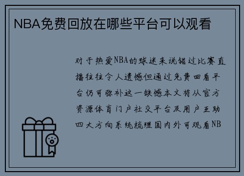 NBA免费回放在哪些平台可以观看