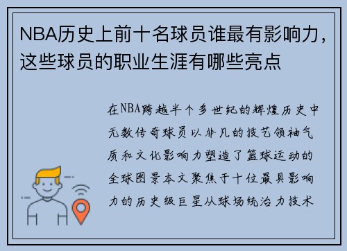 NBA历史上前十名球员谁最有影响力，这些球员的职业生涯有哪些亮点