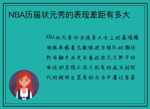 NBA历届状元秀的表现差距有多大