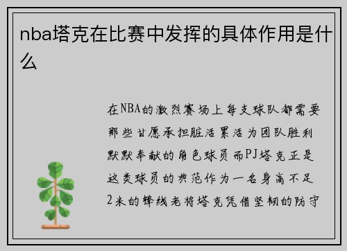 nba塔克在比赛中发挥的具体作用是什么