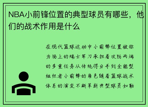 NBA小前锋位置的典型球员有哪些，他们的战术作用是什么